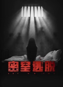 密室逃脱