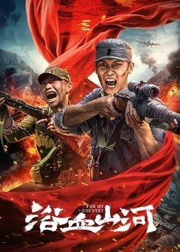 浴血山河​