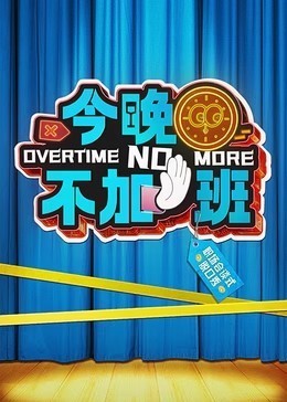 今晚不加班