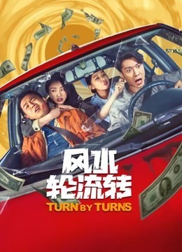 风水轮流转