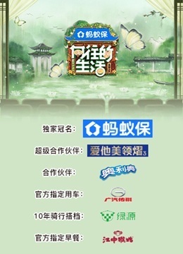 向往的生活 第8季