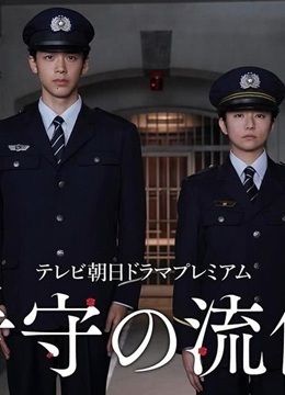 看守的信条