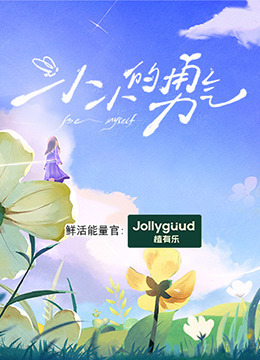 小小的勇气