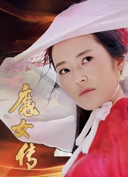 魔女传