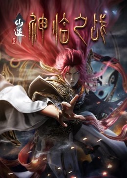 仙逆剧场版 神临之战​