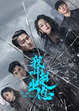 我叫赵出息​