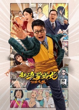 ​新逃学威龙：卧底高校​