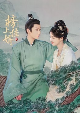 榜上佳婿​