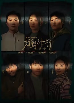 好野计划 第一季