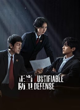 正当防卫