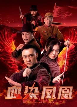 血染凤凰