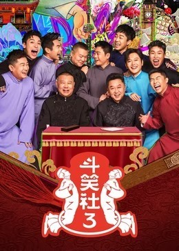斗笑社 第3季