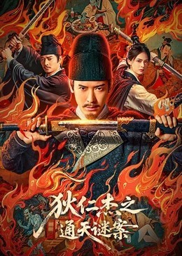 狄仁杰之通天谜案