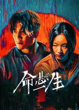 命悬一生