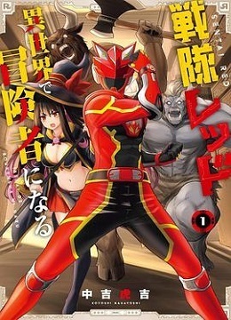 红战士转职冒险者