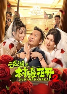 二龙湖·村暖花开