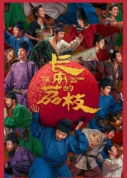 长安的荔枝