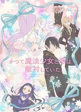 魔法少女与恶曾是敌人