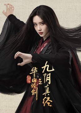 华山论剑之九阴真经​