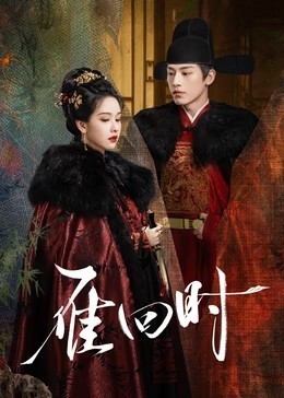雁回时​
