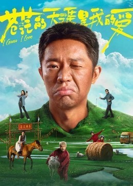 苍茫的天涯是我的爱​