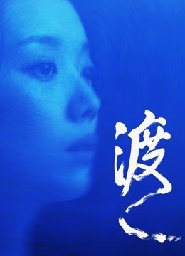 渡