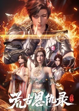 荒古恩仇录·破风篇​