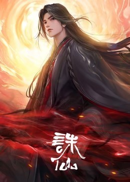​诛仙 第3季​