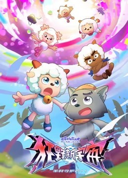 喜羊羊与灰太狼之狂野新宇宙