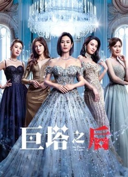 巨塔之后