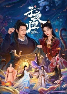 子夜归​