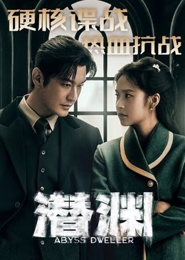 潜渊​