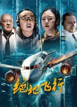 绝地飞行