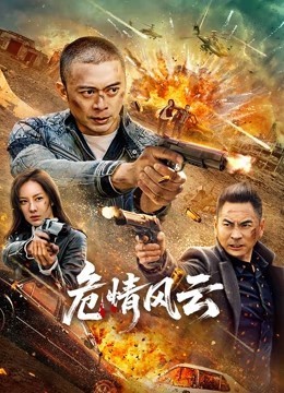 危情风云