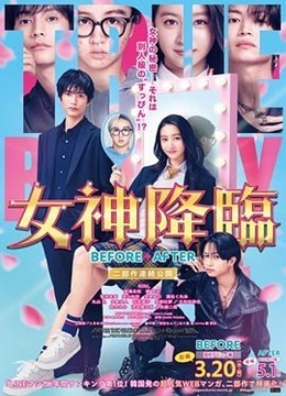 女神降临 前后篇