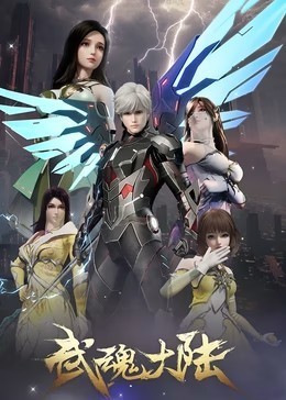 武魂大陆