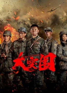 大突围