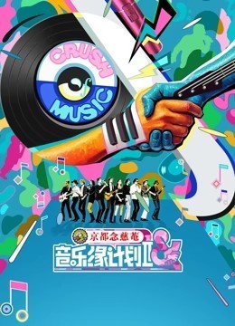 音乐缘计划第2季