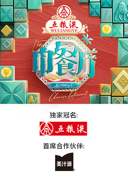 中餐厅 第九季